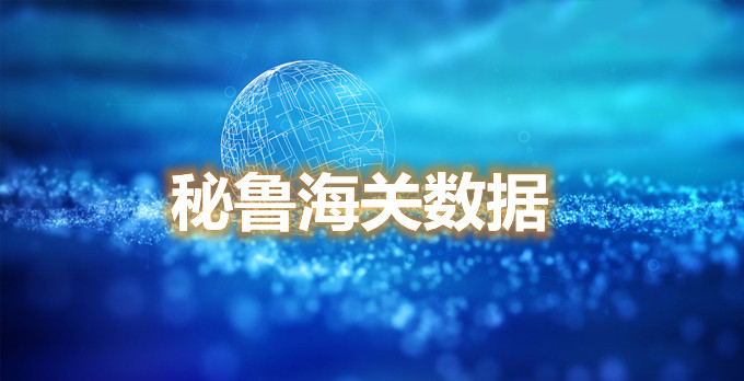 秘魯海關(guān)數(shù)據(jù)怎么免費(fèi)獲??？