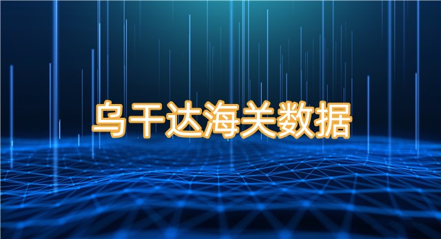 在哪里可以查詢?yōu)醺蛇_(dá)海關(guān)數(shù)據(jù)？