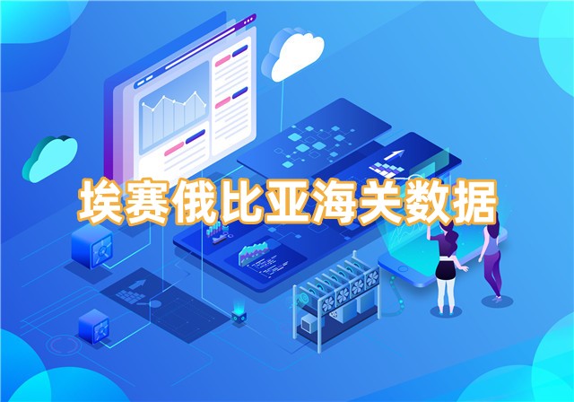 怎么找埃賽俄比亞海關(guān)數(shù)據(jù)？