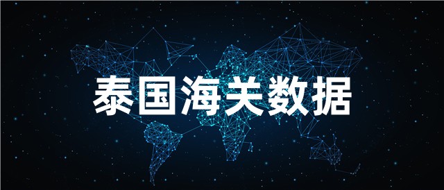 泰國(guó)海關(guān)數(shù)據(jù)怎么找？