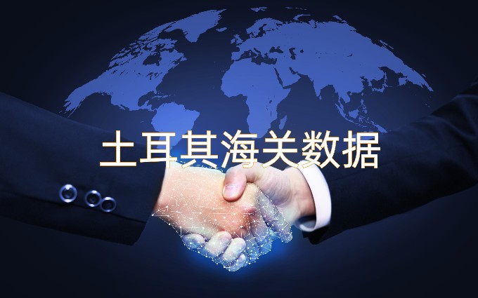 土耳其海關(guān)數(shù)據(jù)免費查詢方法