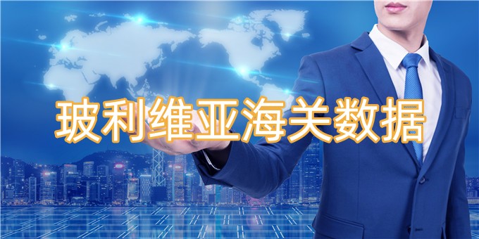 免費獲取玻利維亞海關數據的方法有哪些？