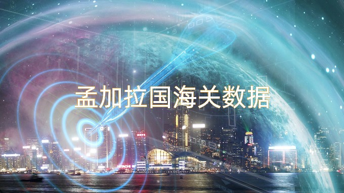 孟加拉國(guó)海關(guān)數(shù)據(jù)怎么找？
