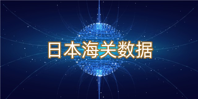 日本海關(guān)數(shù)據(jù)從哪里可以查到？