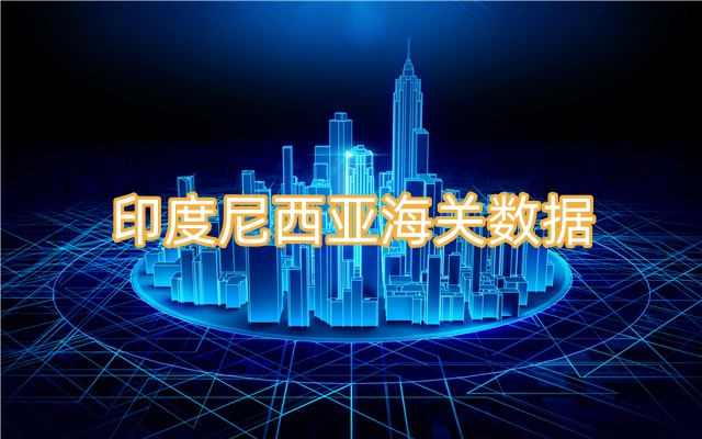 哪里能找到免費(fèi)的印度尼西亞海關(guān)數(shù)據(jù)？