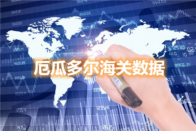 哪里可以找到厄瓜多爾海關(guān)數(shù)據(jù)？