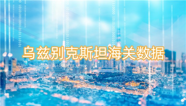 烏茲別克斯坦海關(guān)數(shù)據(jù)怎么獲?。?> </a>
                                      <div   id=
