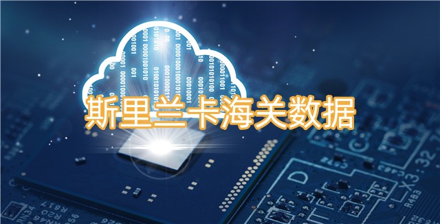 斯里蘭卡海關(guān)數(shù)據(jù)怎么查詢？