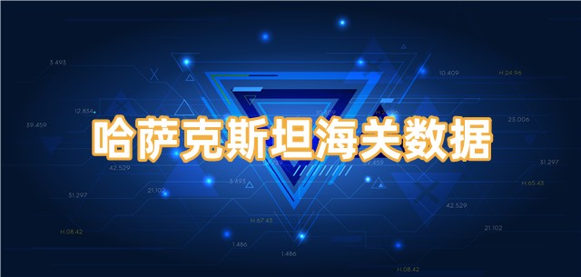 哈薩克斯坦的海關(guān)數(shù)據(jù)在哪里找？