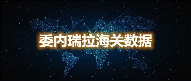 怎么查找委內(nèi)瑞拉海關(guān)數(shù)據(jù)？