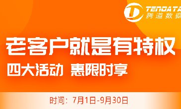 騰道老客戶感恩回饋季，超級優(yōu)惠驚到你！