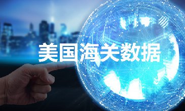美國(guó)進(jìn)口數(shù)據(jù)哪里查詢？