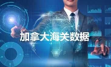 加拿大進(jìn)口數(shù)據(jù)哪里查詢？