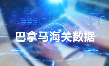 海關(guān)數(shù)據(jù)查詢平臺(tái)—巴拿馬進(jìn)口數(shù)據(jù)