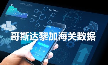 哥斯達(dá)黎加海關(guān)數(shù)據(jù)查詢
