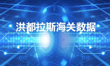 洪都拉斯海關(guān)數(shù)據(jù)哪里查詢