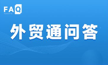 「騰道FAQ第4期」同行原來(lái)這樣用海關(guān)數(shù)據(jù)