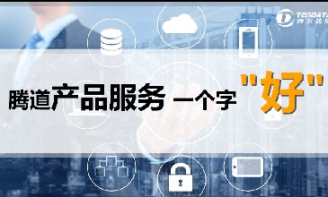 騰道數(shù)據(jù)開發(fā)客戶效果怎么樣啊？