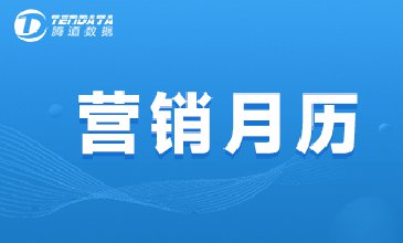 10月外貿(mào)營銷月歷