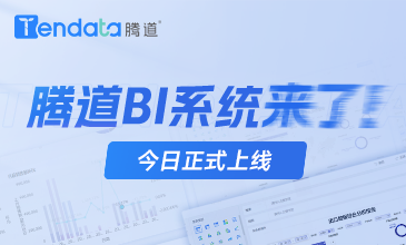 騰道BI系統(tǒng)上線！5大優(yōu)勢(shì)，讓市場(chǎng)變化清晰可見