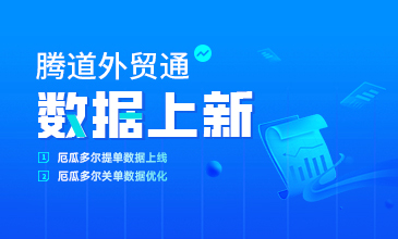 數(shù)據(jù)上新|厄瓜多爾提單數(shù)據(jù)上線啦