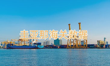 圭亞那海關(guān)數(shù)據(jù)_騰道海關(guān)數(shù)據(jù)網(wǎng)