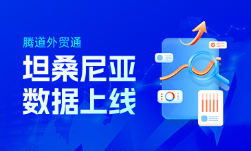 數(shù)據(jù)上新|坦桑尼亞數(shù)據(jù)上線