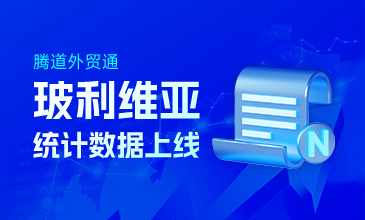 騰道玻利維亞統(tǒng)計(jì)數(shù)據(jù)上線啦~