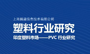 2023年中國(guó)塑料行業(yè)市場(chǎng)分析研究報(bào)告