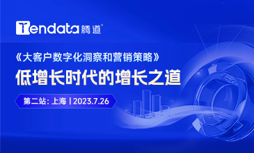 【數(shù)字化時代的精準(zhǔn)增長之道】2023騰道巡回分享會  第二站 · 上海站