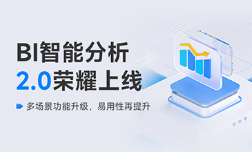 騰道BI智能分析 2.0 榮耀上線(xiàn)