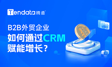 B2B外貿(mào)企業(yè)如何通過CRM賦能增長？