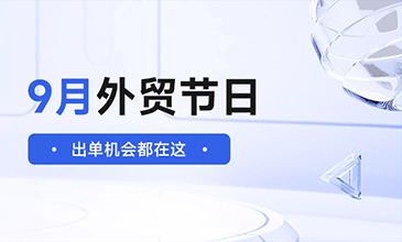 外貿(mào)采購高峰期來啦！看看9月有哪些節(jié)日營銷熱點可以抓住?