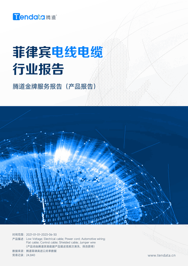 菲律賓電線電纜,菲律賓電線電纜價格,菲律賓海關(guān)數(shù)據(jù)