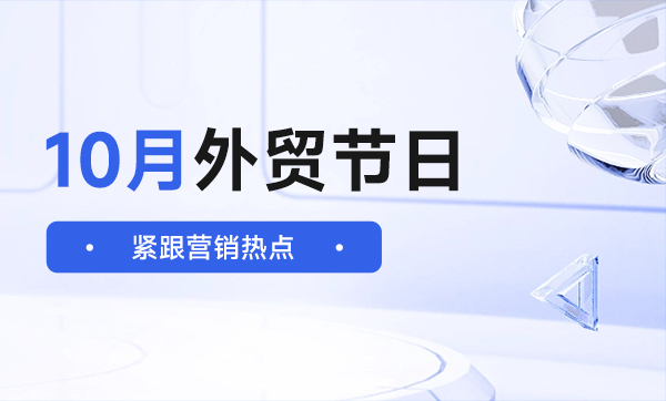 10月外貿(mào)營銷節(jié)點，這些高流量節(jié)點必須得蹭