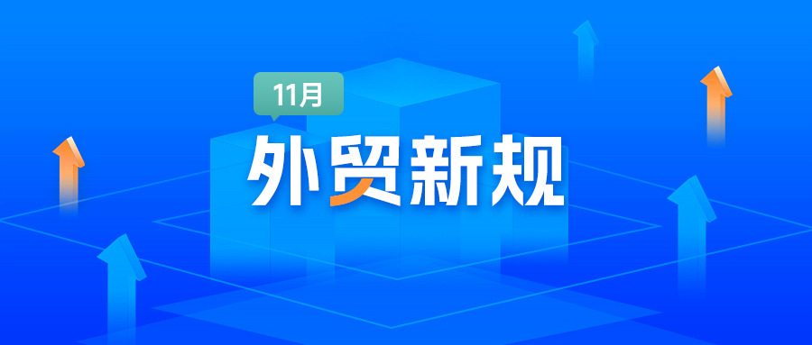 騰道：11月這些外貿(mào)新規(guī)落地！速查是否影響業(yè)務(wù)
