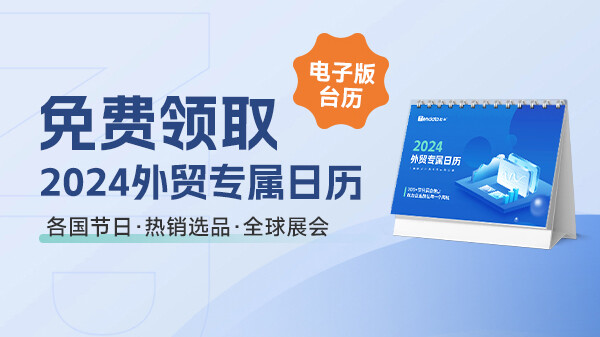 免費領(lǐng)??！你的《2024外貿(mào)專屬日歷》，讓商機(jī)盡在掌握~