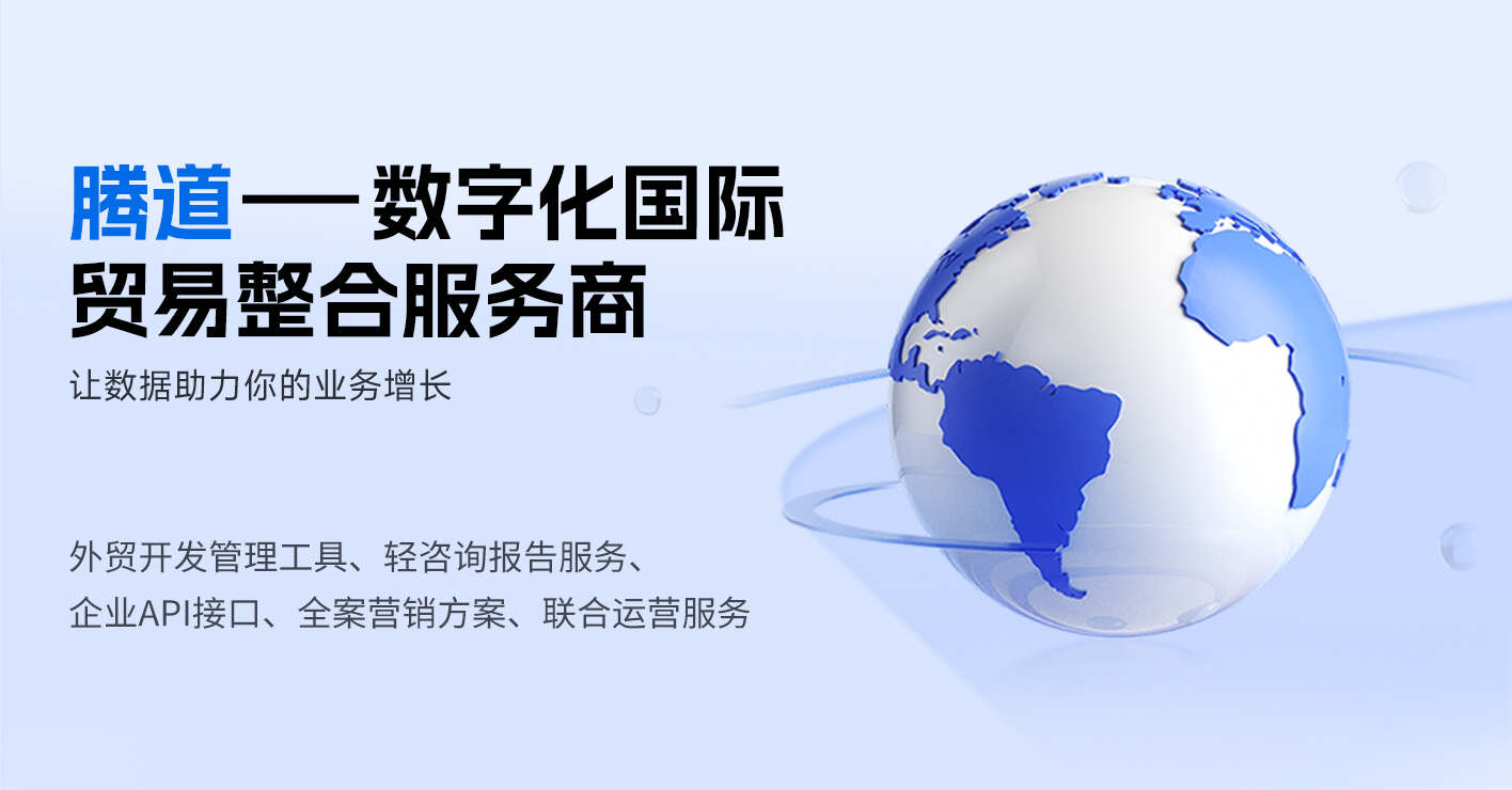 騰道如何利用外貿(mào)大數(shù)據(jù)助力企業(yè)增長(zhǎng)？