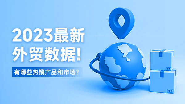 2023進(jìn)出口數(shù)據(jù)有哪些增長？