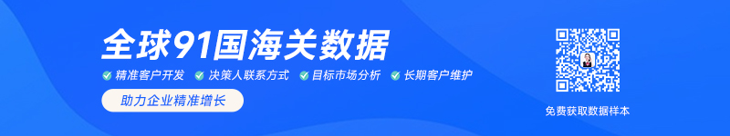 海關(guān)數(shù)據(jù),進(jìn)出口數(shù)據(jù),進(jìn)口數(shù)據(jù)