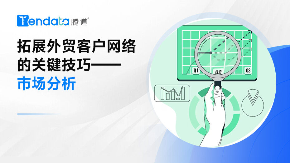 拓展外貿(mào)客戶網(wǎng)絡(luò)的關(guān)鍵技巧——市場(chǎng)分析