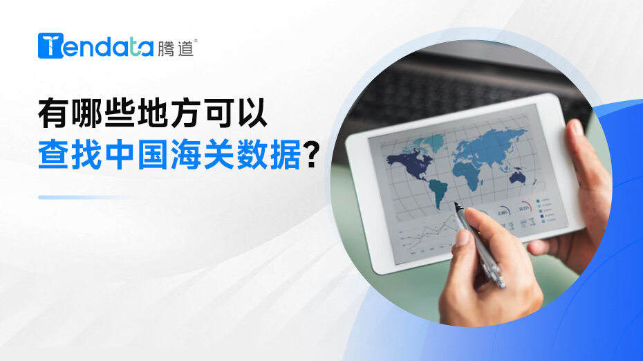 有哪些地方可以查找中國(guó)海關(guān)數(shù)據(jù)？