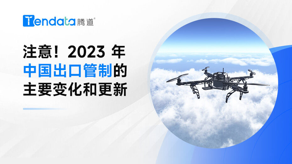 注意！2023 年中國(guó)出口管制的主要變化和更新