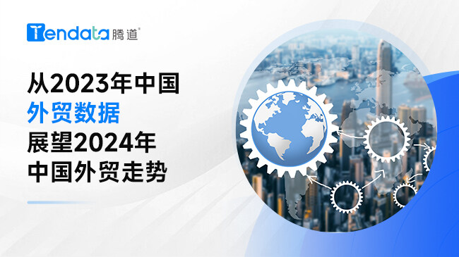從2023年中國外貿數據展望2024年中國外貿走勢