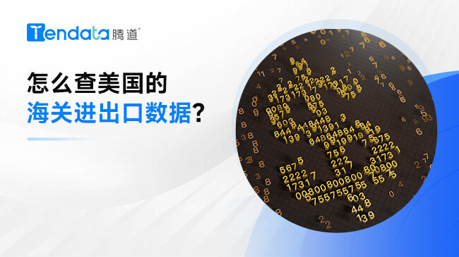 怎么查美國的海關(guān)進(jìn)出口數(shù)據(jù)？
