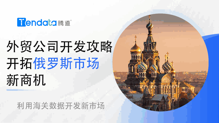 2024外貿(mào)公司開發(fā)攻略: 開拓俄羅斯市場新商機