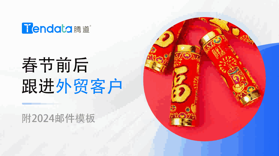 春節(jié)外貿(mào)模板.png