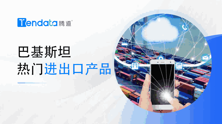 巴基斯坦熱門進(jìn)出口產(chǎn)品