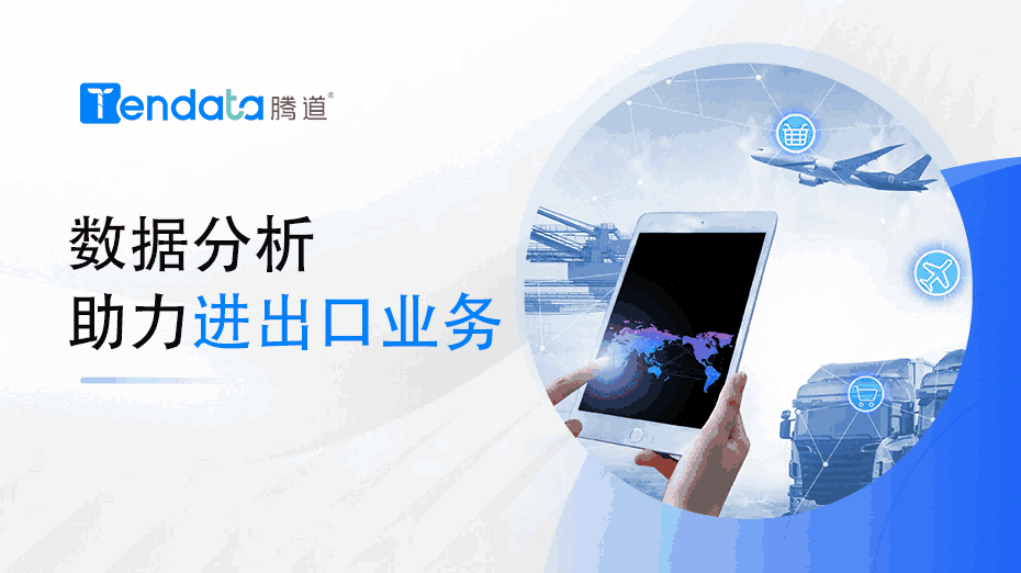 外貿(mào)企業(yè)必看：為什么數(shù)據(jù)分析對(duì)于 2024 年的進(jìn)出口業(yè)務(wù)很重要？