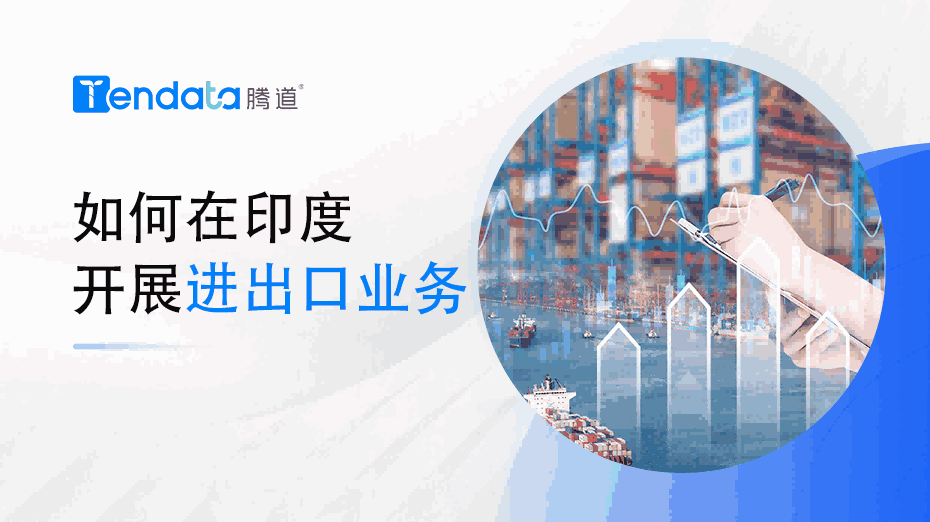 如何在印度開展進出口業(yè)務？一篇教會你！